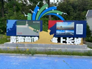 “黄海前哨”纪念馆